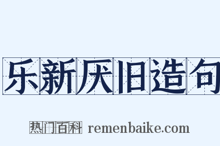 乐新厌旧造句是什么意思的图片